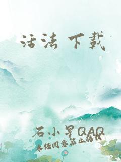活法 下载