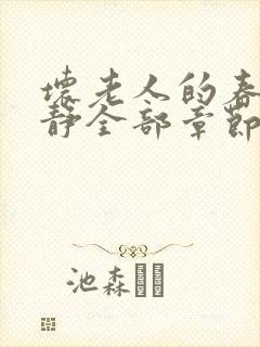 坏老人的春天敏静全部章节