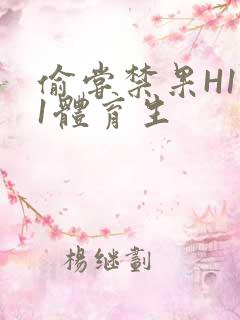 偷尝禁果H1v1体育生