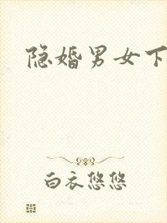 隐婚男女下载