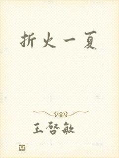 折火一夏