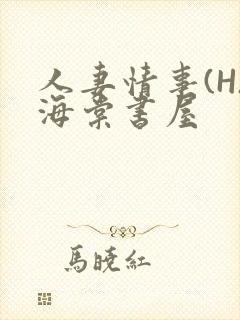 人妻情事(H)海棠书屋