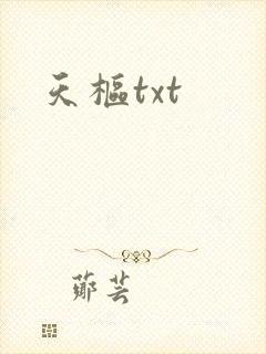 天枢txt