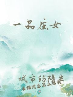 一品庶女