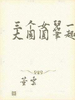三个女儿一锅烩大团圆笔趣阁