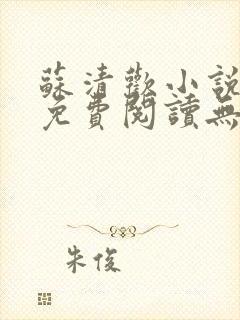 苏清欢小说全文免费阅读无弹窗