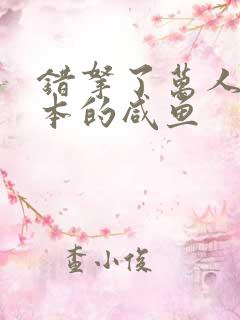 错拿了万人迷剧本的咸鱼