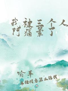 我被三个人开三门痛晕了