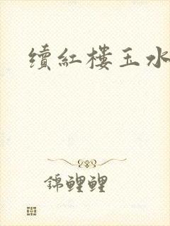 续红楼玉水之缘