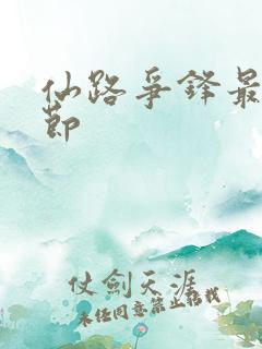 仙路争锋最新章节