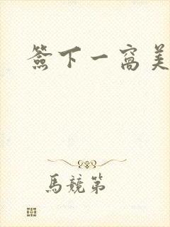 签下一窝美妖男