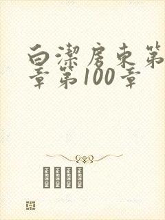 白洁房东第85章第100章