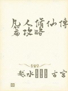 凡人修仙传人界篇攻略