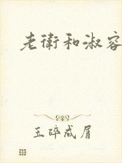 老卫和淑容小说