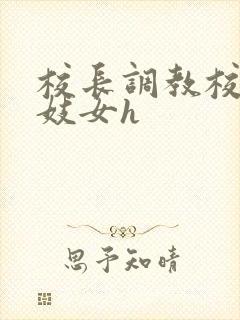 校长调教校花成妓女h