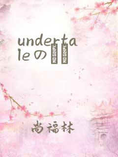 undertaleのエロ