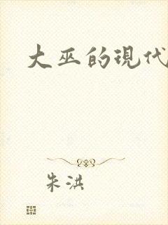 大巫的现代生活