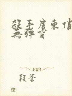 杀手房东俏房客无弹窗