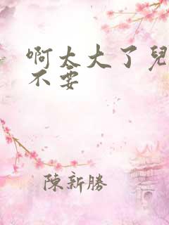 啊太大了儿媳妇不要