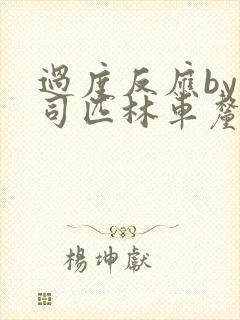 过度反应by阿司匹林车厘子