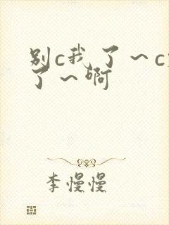 别c我了～c烂了～啊