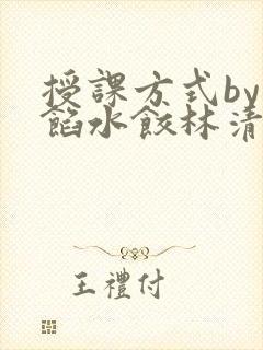 授课方式by肉馅水饺林清