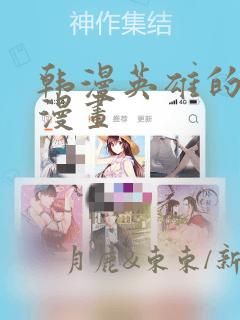 韩漫英雄的秘密漫画