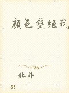 颜色双绝我为妖