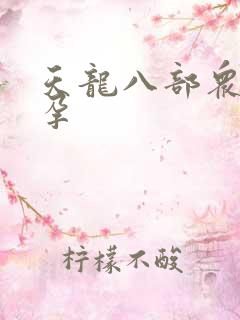 天龙八部众女怀孕