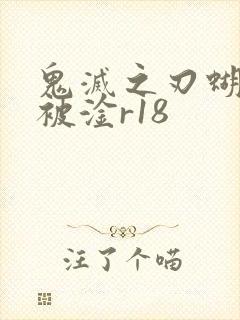 鬼灭之刃蝴蝶忍被淦r18