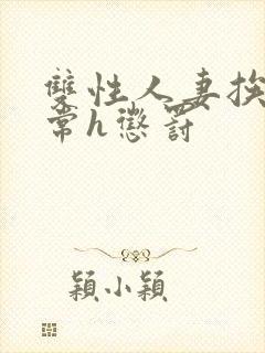 双性人妻挨脔日常h惩罚