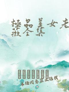 极品美女老林雨薇全集