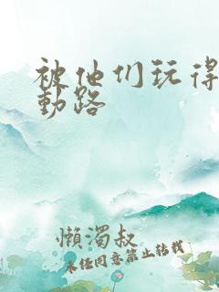 被他们玩得走不动路