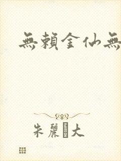 无赖金仙无弹窗