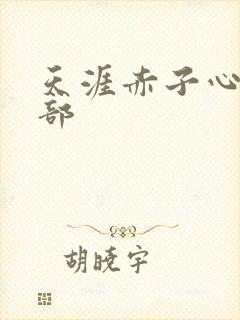 天涯赤子心第二部