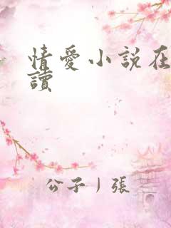 情爱小说在线阅读