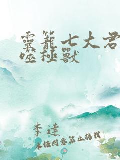 灵笼七大君王级噬极兽