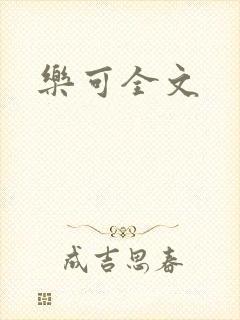 乐可全文