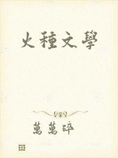 火种文学
