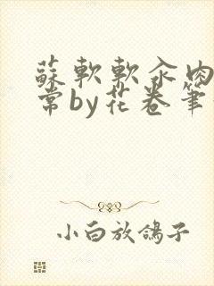 苏软软汆肉的日常by花卷笔趣阁