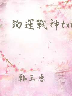 狗运战神txt