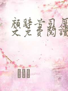 颜辞兮司厉辰全文免费阅读