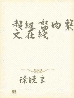 超级胬肉系统全文在线