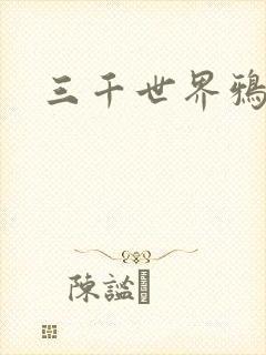 三千世界鸦杀