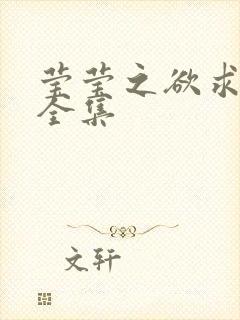 莹莹之欲求上下全集