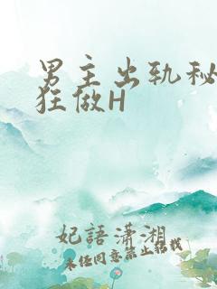男主出轨秘书疯狂做H