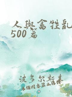 人与禽牲乱小说500篇