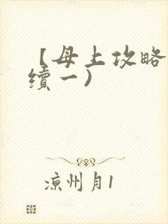 【母上攻略】(续一)