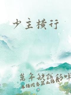 少主横行