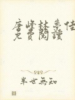 唐峰林梦佳小说免费阅读